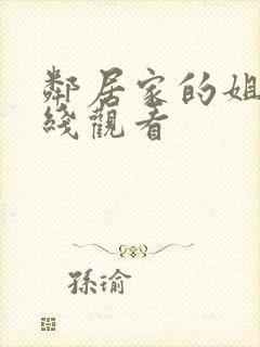 邻居家的姐姐在线观看封面