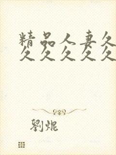 精品人妻久久久久久久久久久封面