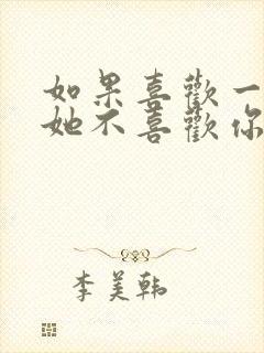 如果喜欢一个人她不喜欢你怎么办