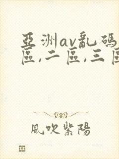 亚洲av乱码一区,二区,三区