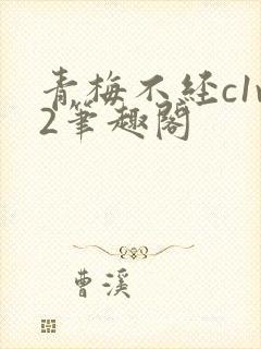 青梅不经c1v2笔趣阁