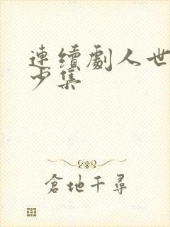 连续剧人世间多少集