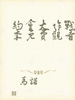 约会大作战第四季免费观看完整版