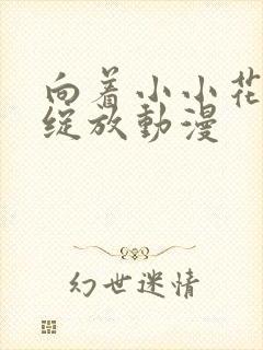 向着小小花蕾中绽放动漫