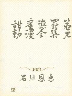 甜蜜惩罚第一季动漫全集免费观看完