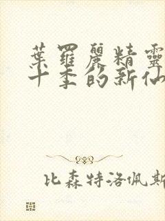 叶罗丽精灵梦第十季的新仙子