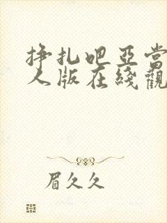 挣扎吧亚当君真人版在线观看