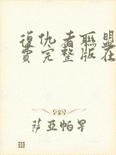 复仇者联盟6免费完整版在线观看封面