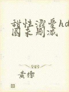甜性涩爱hd韩国未删减