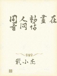 同人动画在线观看网站