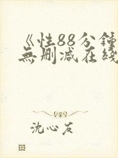 《性88分钟》无删减在线观看