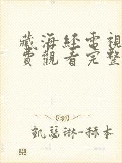 藏海经电视剧免费观看完整版高清封面