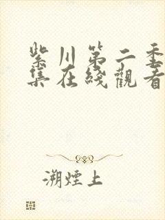 紫川第二季16集在线观看