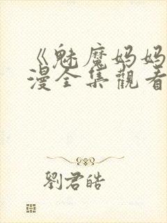 《魅魔妈妈》动漫全集观看火狼动漫封面