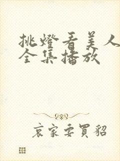 挑灯看美人短剧全集播放