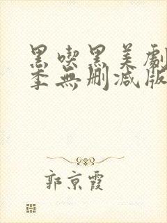 黑吃黑美剧第一季无删减版