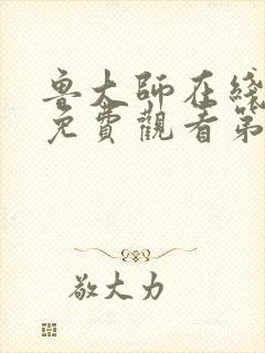 鲁大师在线观看免费观看第一季电视