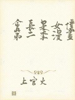 会长是女仆大人第二季漫画