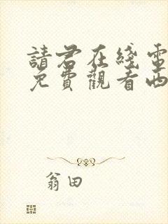 请君在线电视剧免费观看西瓜封面