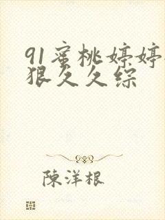 91蜜桃婷婷狠狠久久综