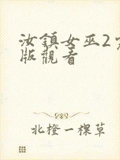 汝镇女巫2完整版观看