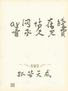 av网站在线观看永久免费封面
