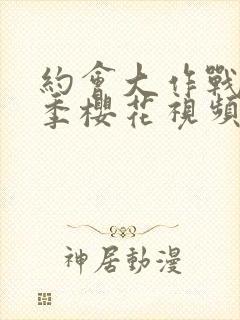 约会大作战第三季樱花视频观看封面