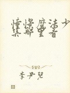 憧憬魔法少女全集哪里看