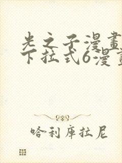 光之子漫画免费下拉式6漫画