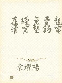 在线免费观看高清完整的电视剧封面