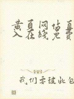 黄页网站直接进入在线免费观看大全