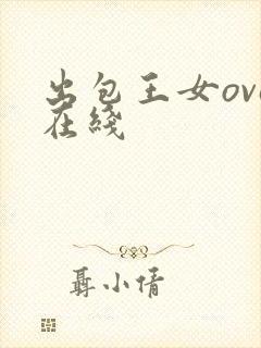出包王女ova在线