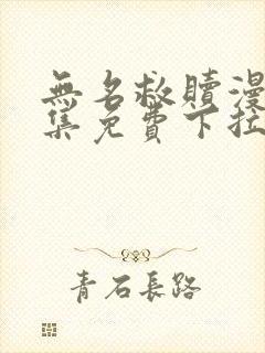 无名救赎漫画全集免费下拉式