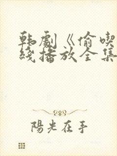 韩剧《偷吃》在线播放全集高清免费封面