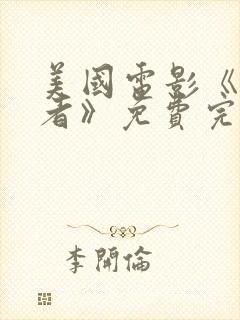 美国电影《贪狼者》免费完整版