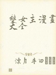 双女主漫画片子大全