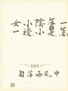 女小阴唇一边大一边小是怎么回事