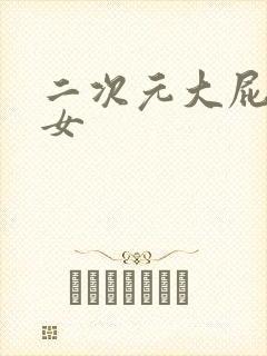 二次元大屁股美女