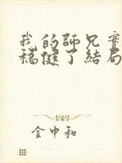 我的师兄实在太稳健了结局封面