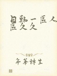 日韩一区人妻二区久久封面