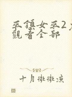 巫镇女巫2免费观看全部