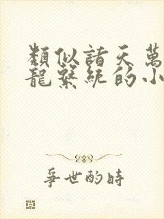 类似诸天万界神龙系统的小说