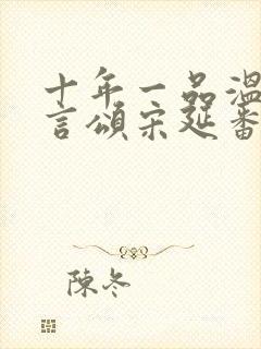 十年一品温如言言颂宋延番外