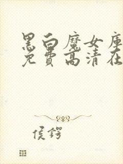 黑白魔女库伊拉免费高清在线观看封面