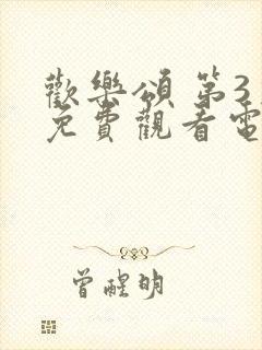 欢乐颂 第3季免费观看电视剧全集