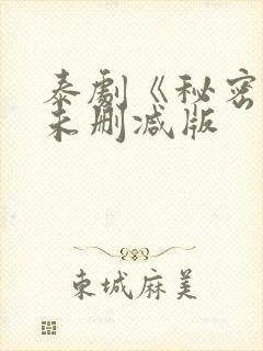 泰剧《秘密爱》未删减版封面