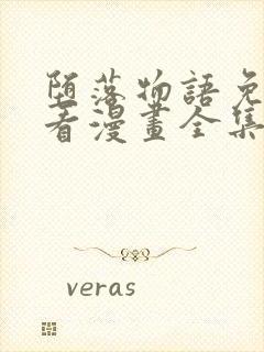 堕落物语免费观看漫画全集