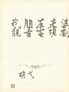 我朋友老婆在线观看电视剧全集