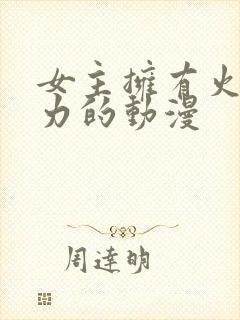 女主拥有火的能力的动漫封面