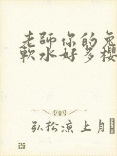 老师你的兔子好软水好多樱花